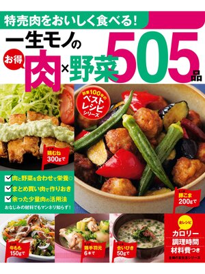 cover image of 一生モノのお得肉×野菜５０５品